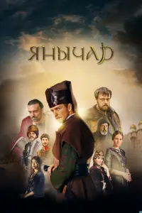 Смотреть Янычар 