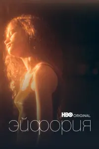 Эйфория смотреть онлайн в хорошем качестве