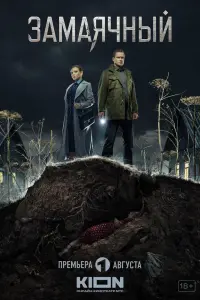 Смотреть Замаячный 