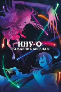 Смотреть Ину-о: Рождение легенды 