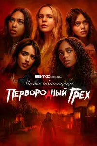 Смотреть Милые обманщицы: Первородный грех 