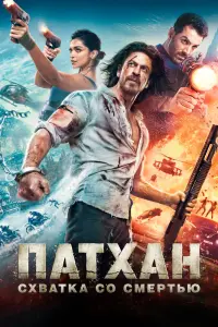 Патхан смотреть онлайн в хорошем качестве