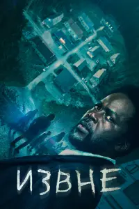 Смотреть Извне 