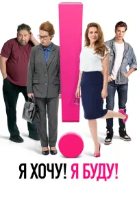 Смотреть Я хочу! Я буду! 