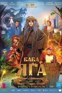 Смотреть Баба Яга спасает мир 