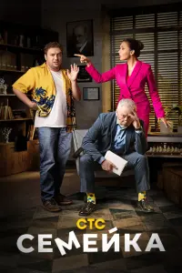Смотреть Семейка 