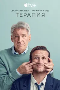 Смотреть Терапия 