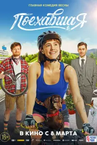 Смотреть Поехавшая 