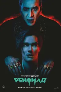 Смотреть Ренфилд 