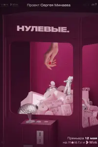 Смотреть Нулевые 