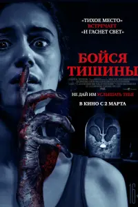  Бойся тишины  смотреть онлайн в хорошем качестве