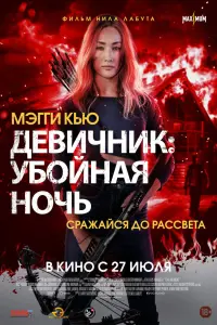 Смотреть Девичник: Убойная ночь 