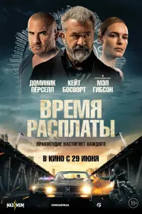 Смотреть Время расплаты 