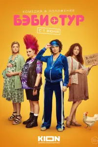 Смотреть Бэби-тур 