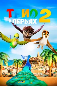  Трио в перьях 2  смотреть онлайн в хорошем качестве
