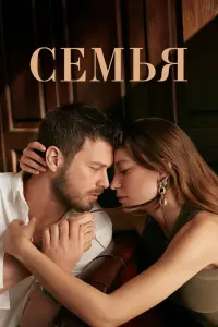 Смотреть Семья 