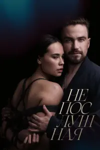 Смотреть Непослушная 