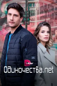 Одиночества. Нет  смотреть онлайн в хорошем качестве