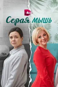 Смотреть  Серая мышь  