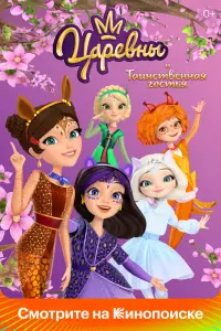 Смотреть Царевны и Таинственная гостья 