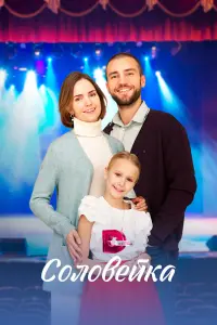 Смотреть  Соловейка  