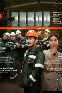 Смотреть  Завод  