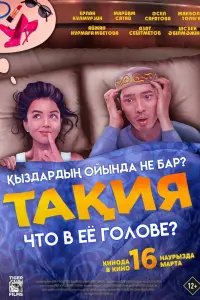 Смотреть Что в её голове? 