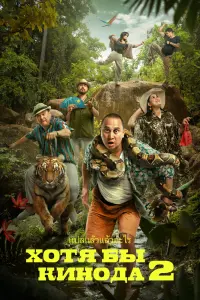 Смотреть  Хотя бы в кино 2  