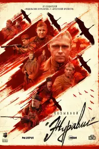 Смотреть  Позывной «Журавли»  