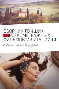  Italian Best Shorts 6: Дом, милый дом  смотреть онлайн в хорошем качестве