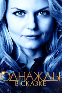 Смотреть Однажды в сказке 
