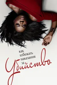 Как избежать наказания за убийство смотреть онлайн в хорошем качестве