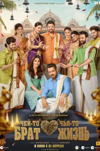  Чей-то брат, чья-то жизнь  смотреть онлайн в хорошем качестве