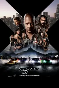  Форсаж 10  смотреть онлайн в хорошем качестве