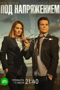 Смотреть Под напряжением 