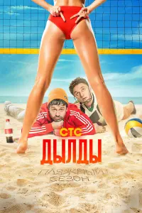 Дылды смотреть онлайн в хорошем качестве