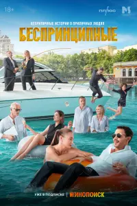 Беспринципные смотреть онлайн в хорошем качестве