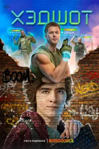 Хэдшот смотреть онлайн в хорошем качестве