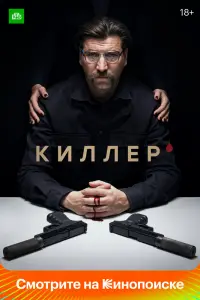Смотреть Киллер 