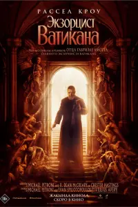 Смотреть Экзорцист Ватикана 