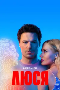 Люся смотреть онлайн в хорошем качестве