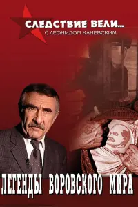 Смотреть Следствие вели 