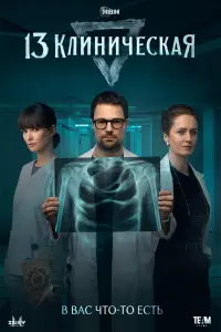 Смотреть 13 клиническая 