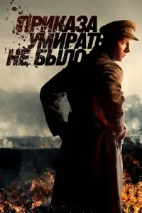Смотреть Приказа умирать не было 
