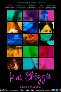 Смотреть Как звёзды 