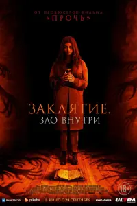 Смотреть  Заклятие. Зло внутри  