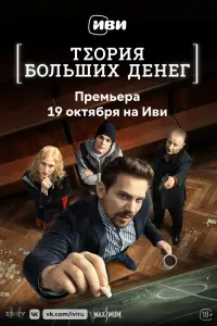 Смотреть Теория больших денег 