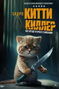 Смотреть Китти-киллер 