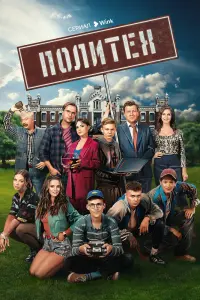 Политех смотреть онлайн в хорошем качестве