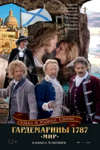 Смотреть Гардемарины 1787. Мир 